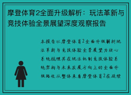 摩登体育2全面升级解析：玩法革新与竞技体验全景展望深度观察报告