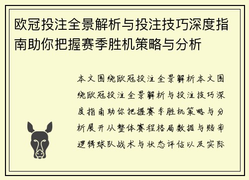 欧冠投注全景解析与投注技巧深度指南助你把握赛季胜机策略与分析