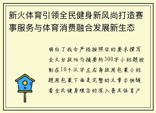 新火体育引领全民健身新风尚打造赛事服务与体育消费融合发展新生态