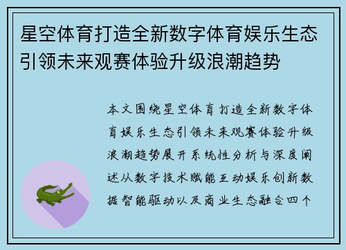 星空体育打造全新数字体育娱乐生态引领未来观赛体验升级浪潮趋势