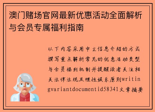 澳门赌场官网最新优惠活动全面解析与会员专属福利指南 澳门赌场官网最新优惠活动全面解析与会员专属福利指南
