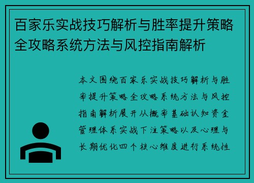 百家乐实战技巧解析与胜率提升策略全攻略系统方法与风控指南解析 百家乐实战技巧解析与胜率提升策略全攻略系统方法与风控指南解析