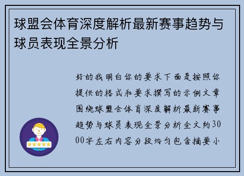 球盟会体育深度解析最新赛事趋势与球员表现全景分析 球盟会体育深度解析最新赛事趋势与球员表现全景分析