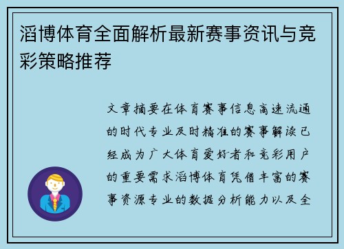 滔博体育全面解析最新赛事资讯与竞彩策略推荐