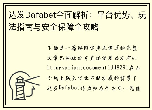 达发Dafabet全面解析:平台优势、玩法指南与安全保障全攻略 达发Dafabet全面解析:平台优势、玩法指南与安全保障全攻略