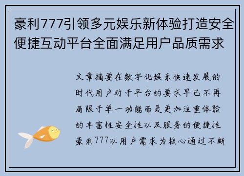 豪利777引领多元娱乐新体验打造安全便捷互动平台全面满足用户品质需求