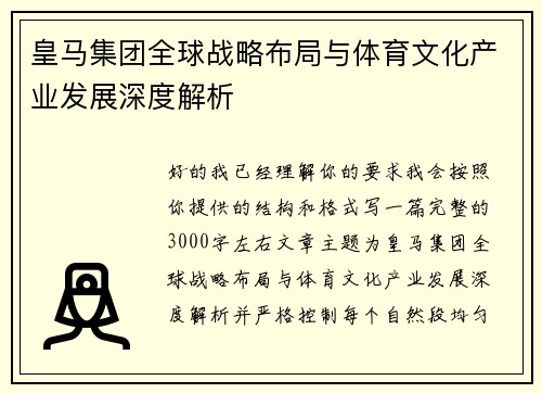 皇马集团全球战略布局与体育文化产业发展深度解析 皇马集团全球战略布局与体育文化产业发展深度解析