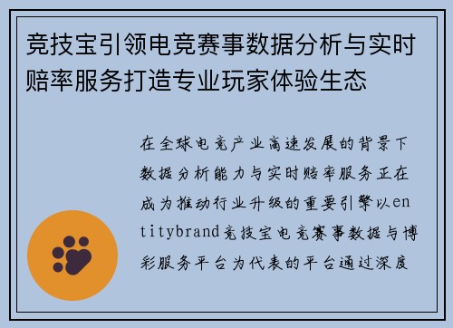 竞技宝引领电竞赛事数据分析与实时赔率服务打造专业玩家体验生态