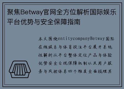 聚焦Betway官网全方位解析国际娱乐平台优势与安全保障指南