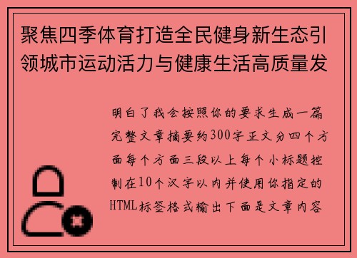 聚焦四季体育打造全民健身新生态引领城市运动活力与健康生活高质量发展新风尚