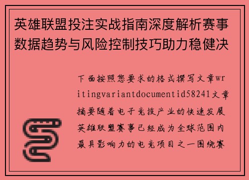英雄联盟投注实战指南深度解析赛事数据趋势与风险控制技巧助力稳健决策 英雄联盟投注实战指南深度解析赛事数据趋势与风险控制技巧助力稳健决策