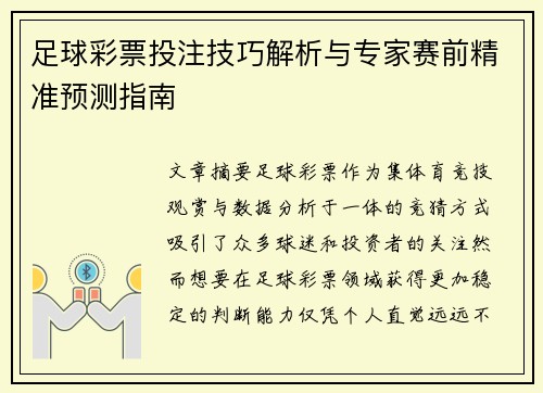 足球彩票投注技巧解析与专家赛前精准预测指南 足球彩票投注技巧解析与专家赛前精准预测指南