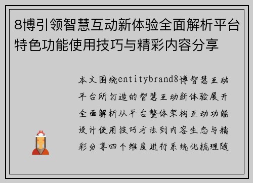 8博引领智慧互动新体验全面解析平台特色功能使用技巧与精彩内容分享