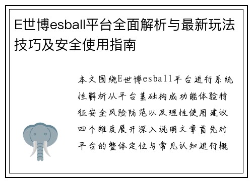 E世博esball平台全面解析与最新玩法技巧及安全使用指南