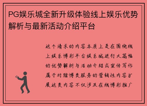 PG娱乐城全新升级体验线上娱乐优势解析与最新活动介绍平台