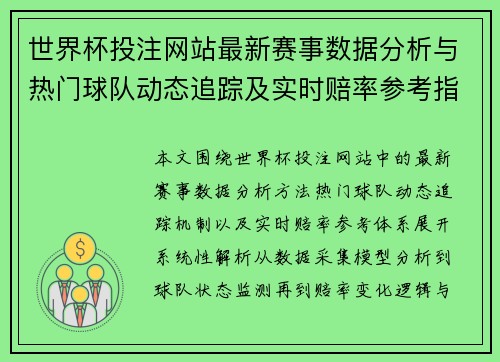 世界杯投注网站最新赛事数据分析与热门球队动态追踪及实时赔率参考指南 世界杯投注网站最新赛事数据分析与热门球队动态追踪及实时赔率参考指南