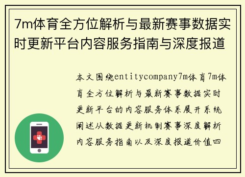7m体育全方位解析与最新赛事数据实时更新平台内容服务指南与深度报道