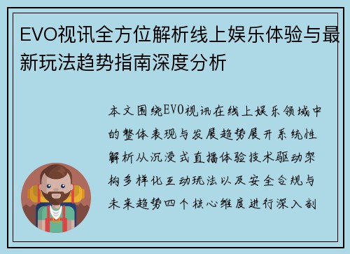 EVO视讯全方位解析线上娱乐体验与最新玩法趋势指南深度分析 EVO视讯全方位解析线上娱乐体验与最新玩法趋势指南深度分析
