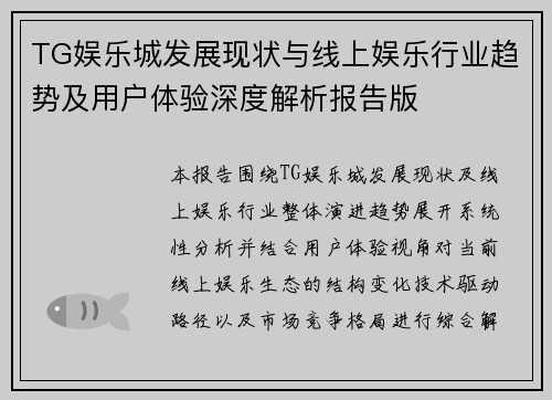 TG娱乐城发展现状与线上娱乐行业趋势及用户体验深度解析报告版 TG娱乐城发展现状与线上娱乐行业趋势及用户体验深度解析报告版