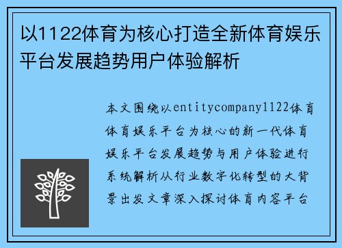 以1122体育为核心打造全新体育娱乐平台发展趋势用户体验解析 以1122体育为核心打造全新体育娱乐平台发展趋势用户体验解析