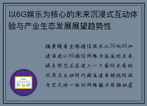 以6G娱乐为核心的未来沉浸式互动体验与产业生态发展展望趋势性 以6G娱乐为核心的未来沉浸式互动体验与产业生态发展展望趋势性