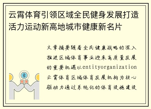 云霄体育引领区域全民健身发展打造活力运动新高地城市健康新名片