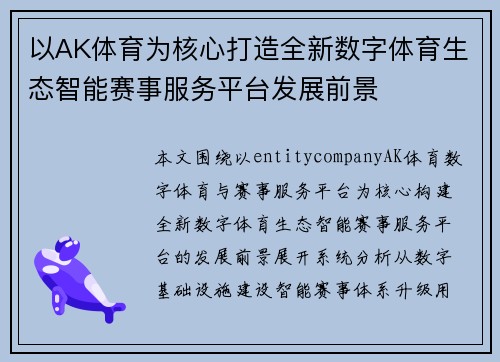 以AK体育为核心打造全新数字体育生态智能赛事服务平台发展前景 以AK体育为核心打造全新数字体育生态智能赛事服务平台发展前景