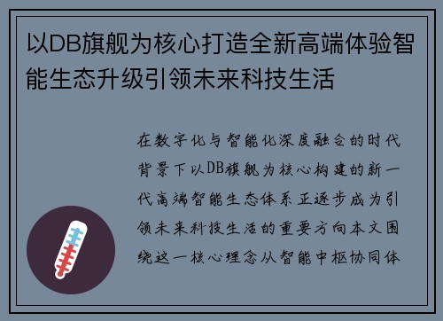 以DB旗舰为核心打造全新高端体验智能生态升级引领未来科技生活