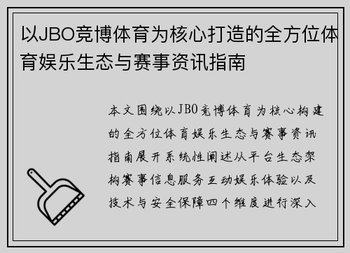以JBO竞博体育为核心打造的全方位体育娱乐生态与赛事资讯指南 以JBO竞博体育为核心打造的全方位体育娱乐生态与赛事资讯指南