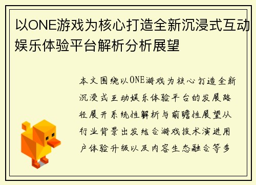 以ONE游戏为核心打造全新沉浸式互动娱乐体验平台解析分析展望