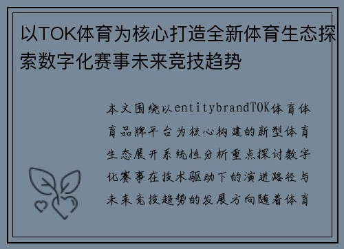 以TOK体育为核心打造全新体育生态探索数字化赛事未来竞技趋势 以TOK体育为核心打造全新体育生态探索数字化赛事未来竞技趋势
