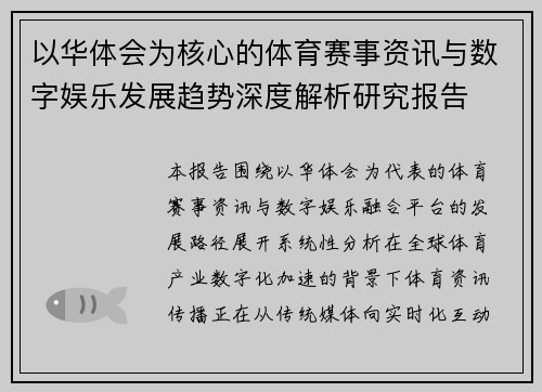 以华体会为核心的体育赛事资讯与数字娱乐发展趋势深度解析研究报告 以华体会为核心的体育赛事资讯与数字娱乐发展趋势深度解析研究报告