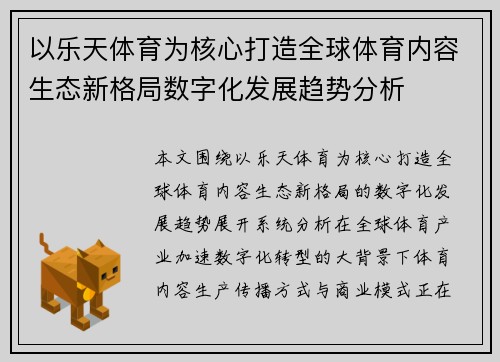 以乐天体育为核心打造全球体育内容生态新格局数字化发展趋势分析 以乐天体育为核心打造全球体育内容生态新格局数字化发展趋势分析