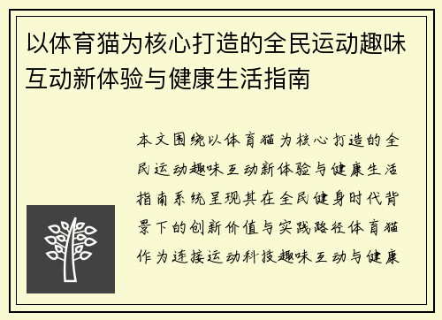 以体育猫为核心打造的全民运动趣味互动新体验与健康生活指南 以体育猫为核心打造的全民运动趣味互动新体验与健康生活指南