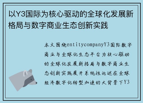 以Y3国际为核心驱动的全球化发展新格局与数字商业生态创新实践 以Y3国际为核心驱动的全球化发展新格局与数字商业生态创新实践