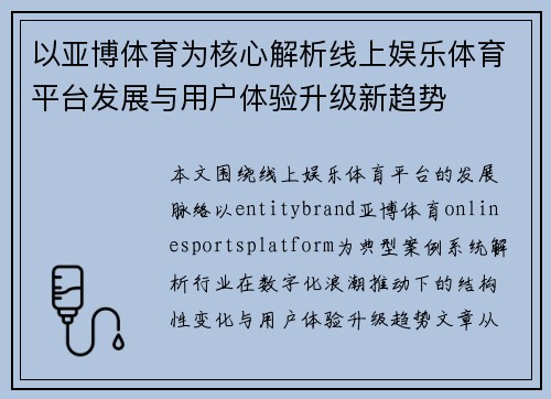 以亚博体育为核心解析线上娱乐体育平台发展与用户体验升级新趋势