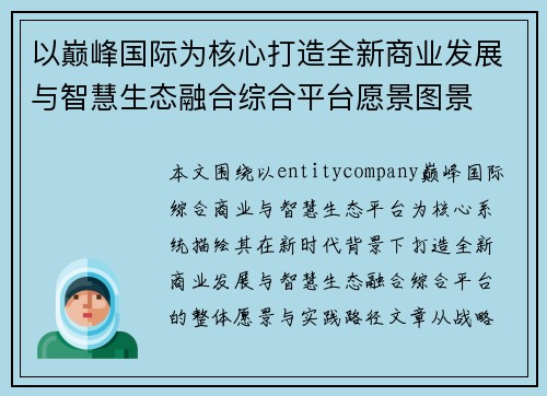 以巅峰国际为核心打造全新商业发展与智慧生态融合综合平台愿景图景 以巅峰国际为核心打造全新商业发展与智慧生态融合综合平台愿景图景