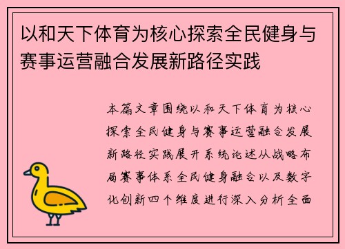 以和天下体育为核心探索全民健身与赛事运营融合发展新路径实践