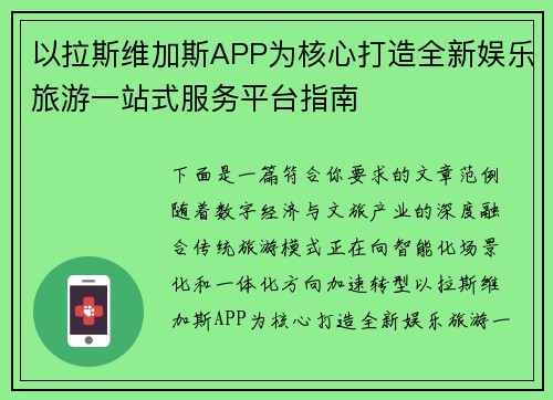 以拉斯维加斯APP为核心打造全新娱乐旅游一站式服务平台指南 以拉斯维加斯APP为核心打造全新娱乐旅游一站式服务平台指南