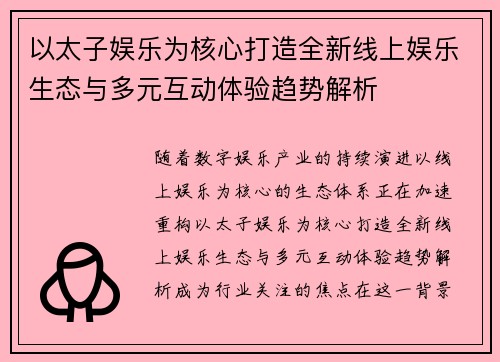 以太子娱乐为核心打造全新线上娱乐生态与多元互动体验趋势解析 以太子娱乐为核心打造全新线上娱乐生态与多元互动体验趋势解析