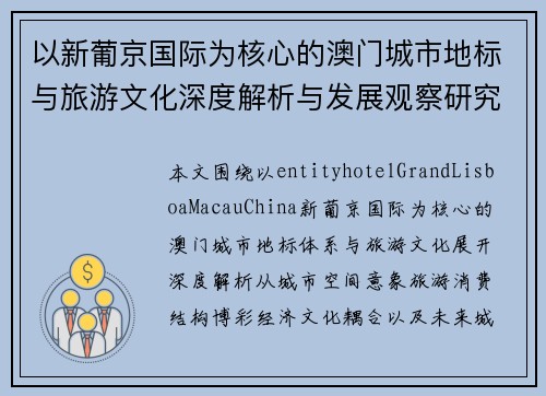 以新葡京国际为核心的澳门城市地标与旅游文化深度解析与发展观察研究