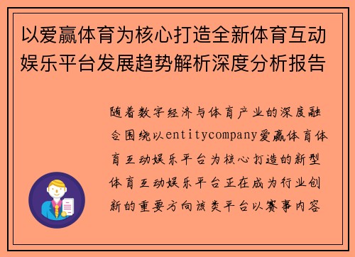 以爱赢体育为核心打造全新体育互动娱乐平台发展趋势解析深度分析报告