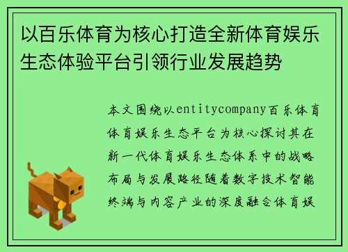 以百乐体育为核心打造全新体育娱乐生态体验平台引领行业发展趋势