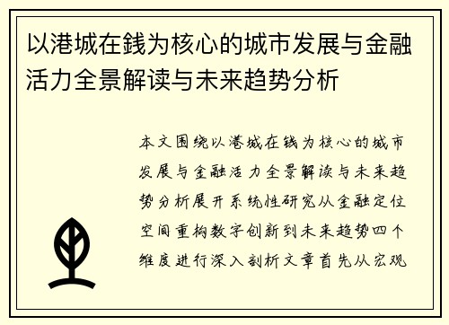 以港城在銭为核心的城市发展与金融活力全景解读与未来趋势分析 以港城在銭为核心的城市发展与金融活力全景解读与未来趋势分析