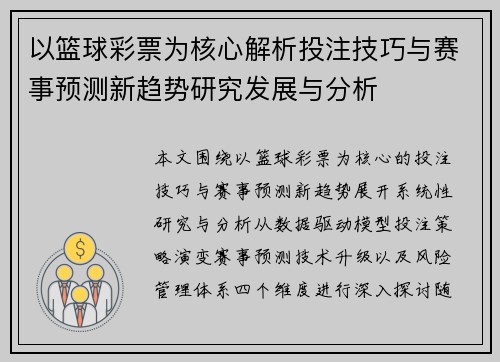 以篮球彩票为核心解析投注技巧与赛事预测新趋势研究发展与分析 以篮球彩票为核心解析投注技巧与赛事预测新趋势研究发展与分析