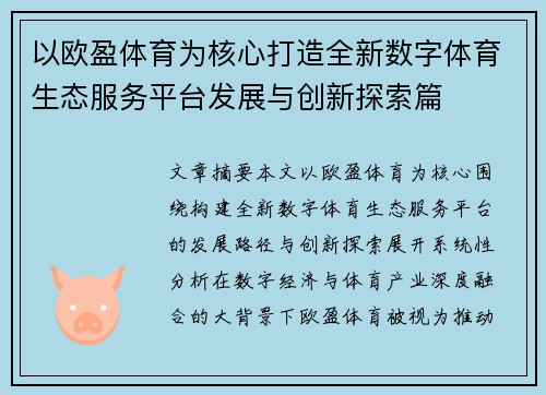 以欧盈体育为核心打造全新数字体育生态服务平台发展与创新探索篇 以欧盈体育为核心打造全新数字体育生态服务平台发展与创新探索篇