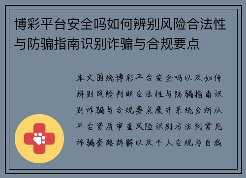 博彩平台安全吗如何辨别风险合法性与防骗指南识别诈骗与合规要点