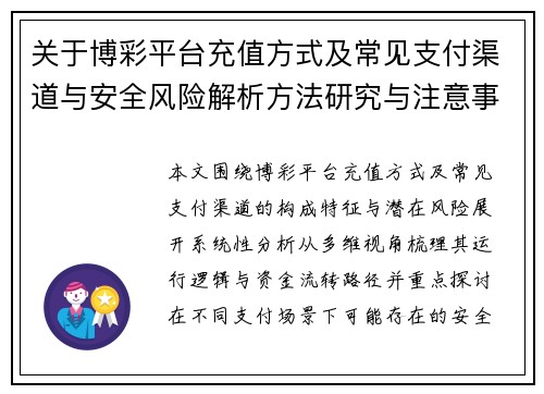 关于博彩平台充值方式及常见支付渠道与安全风险解析方法研究与注意事项