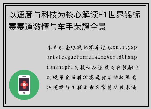 以速度与科技为核心解读F1世界锦标赛赛道激情与车手荣耀全景