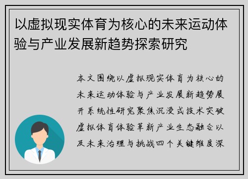 以虚拟现实体育为核心的未来运动体验与产业发展新趋势探索研究 以虚拟现实体育为核心的未来运动体验与产业发展新趋势探索研究